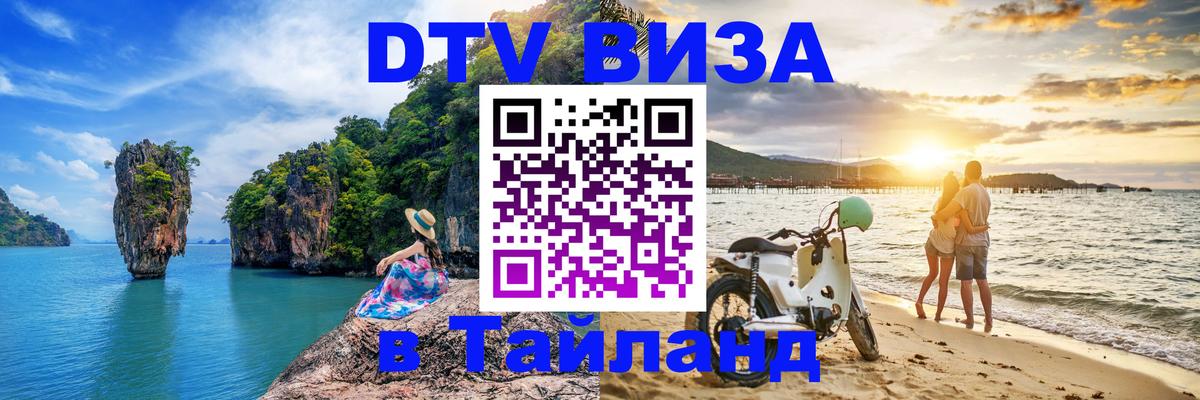 Виза ДТВ на 5 лет в Тайланд Ижевск 