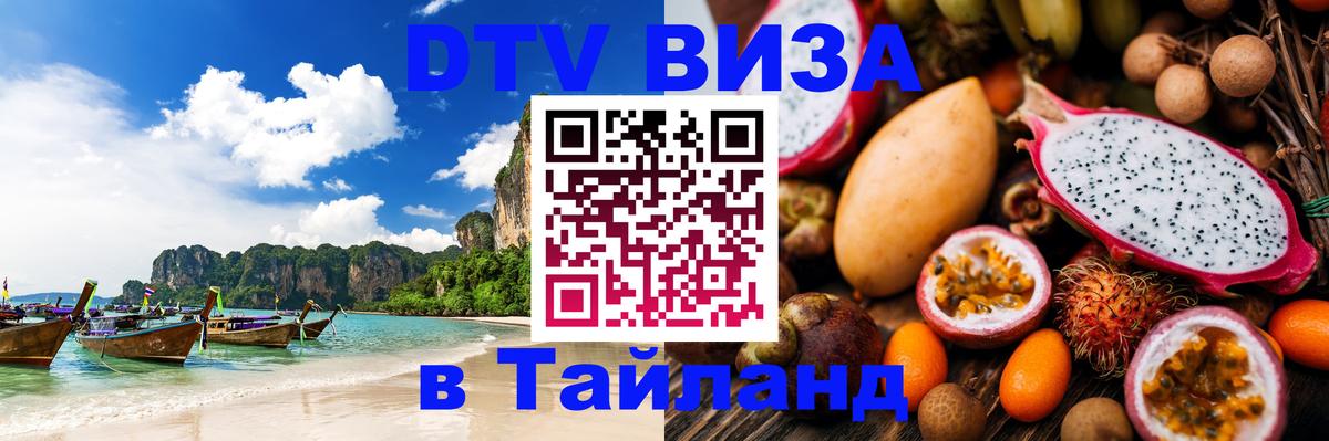 Цены на DTV визу в Таиланд — пакеты услуг, достаточно даже паспорта - Ижевск 