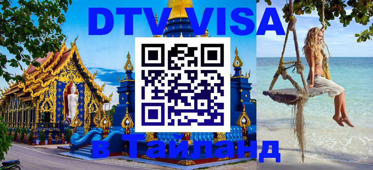 Сколько стоит виза DTV в Тайланд Ижевск 